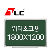 [보드뱅크]워터초크 칠판게시판 180x120 알루미늄프레임(고급)