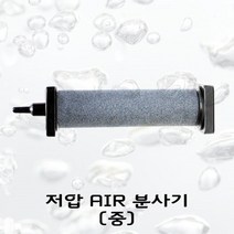 저압 에어 분사기 M 수족관 에어펌프 기포 발생 산소 공급 에어디퓨져한강수족관 한강아쿠아 수족관용품 한라펫 수족관 에어호스 수족관 산소공급기 에어호스 수, 본상품