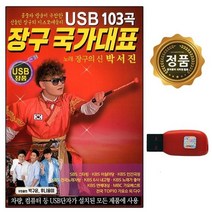 장구 103곡 차량USB 국가대표 노래칩 디스코 USB노래 박서진 USB노래칩 USB음반 노래USB USB 메들리