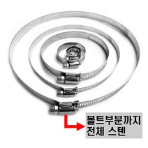 올스텐 스텐반도 스텐밴드 스텐 호스밴드 반도반도 나사밴드, 75mm