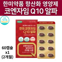 코엔자임 활성 유해산소 제거 코큐텐 유비퀴놀 코앤자임 큐텐 CO Q10 고큐텐 고쿠텐 큐10 항산화 혈압 감소 도움주는 40대 50대 60대 남성 여성 항산화 영양제 코자임큐텐, 1박스