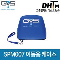 [GVS] 일립스 SPM007 이동용케이스/ 고글일체형 마스크 전용/ SPR404 / SPR405 / SPR444 / SPR401