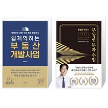 쉽게익히는 부동산 개발사업 + 운명을 바꾸는 부동산 투자 수업 (11만 부 기념 바이블 에디션) (마스크제공)