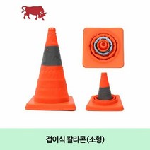 접이식 칼라콘(소형), 단품