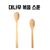 팬을 긁지않는 대나무 볶음스푼 다용도 가정용 업소용 대나무 스푼, 56cm