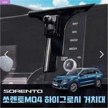 쏘렌토MQ4 하이그로시 차량용 핸드폰 스마트폰 거치대, 전용거치대, 1개