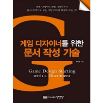 성안당 게임 디자이너를 위한 문서 작성 기술, 없음