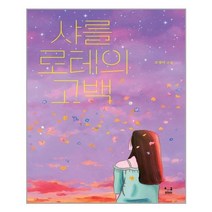 아이와함께 샤를로테의 고백 SISO 추천도서