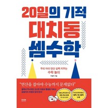 20일의 기적 대치동 셈수학 : 우리 아이 연산 실력 키우는 수학 놀이, 라온북