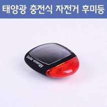 태양광 충전 자전거 후미등 야간 라이딩 도구 수업 돌봄 학습 원리 관찰 과학 실습 교재 준비물