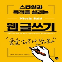 길벗 스타일과 목적을 살리는 웹 글쓰기 - 글을 디자인하라, 없음