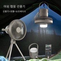 휴대용 캠핑용선풍기 LED 캠핑 랜턴 선풍기 충전식 무선 탁상용 써큘레이터, 베이지색