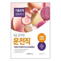 2023 9급 공무원 운전직 기출문제 정복하기 : 자동차구조원리 및 도로교통법규 / 서원각 / 비닐커버 책표지 안함 / 빠른배송 / 안심포장 / / 비닐커버 안함 / 책표지작업, 책표지 무