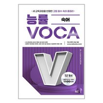 능률 VOCA 숙어 / NE능률 / 비닐포장/ 빠른배송 / 사은품, 안함