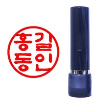 도장, 아크릴5푼 흑색