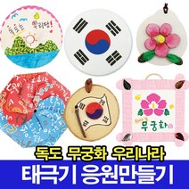 나무인형키즈 우리나라 독도만들기 태극기만들기 응원도구 무궁화, 35.투명공구미기 나라사랑