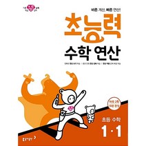 초능력 수학 연산 1-1[동아출판][편집부 저], 동아출판, 수학영역