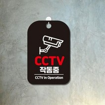 공공장소 CCTV 작동중 부착식 알림판 블랙 인테리어소품 디자인문패 기숙사 문패