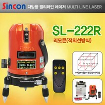 GDG4283 신콘 SL-222R 라인레이저(4V1H1D) 리모콘방식 레벨기/라인레이저/레이저레벨기/포인트레이저