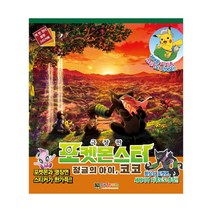 포켓몬스터 정글의아이 코코 스티커북