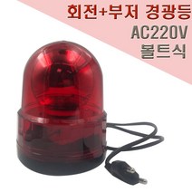 국산 회전식 부저 경광등 125mm AC220V 볼트식, 2개