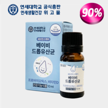 [연세대학교 연세생활건강 공식총판 위고몰] 연세 베이비 신생아 드롭유산균 52일분 10ml 세브란스케어