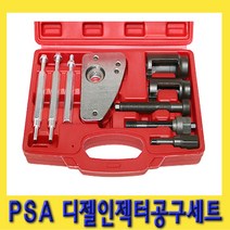 한경공구 PSA 디젤 인젝터 노즐 탈거 공구 세트