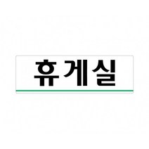 휴게실 250x80 아크릴 표지판 표찰 안내 사인 펫말 부착 안내판 알림판 공장 기업체 회사 관공서 상가, 가로형-사진촬영금지