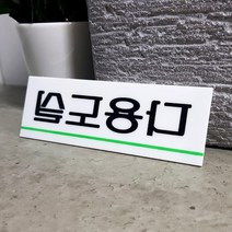 다용도실 안내 표지판 도어사인 현판제작 문패 표시판 부서표찰 스텐간판 스카시 팻말