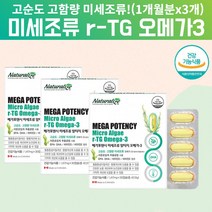 미세조류알티지오메가3 알티지오 오메가3 RTG오메가3 고순도오메가3 혈관에좋은영양제 해조류오메가3 식물오메가3 미세조류오메가3 임산부식물성오메가3 키즈식물성오메가3 3세대 약 3달, 90캡슐, 3, 30캡슐