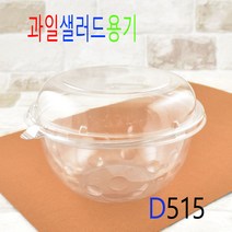 과일빙수용기 팥빙수용기 일회용빙수용기 빙수포장용기 DS-도토리소 50세트, (용기+뚜껑), 과일샐러드용기 D515대 50세트