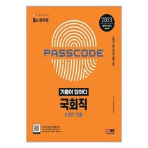 아이와함께 2023 기출이 답이다 8급 공무원 국회직 전과목 6개년 기출문제집 시대고시기획, 9791138339629