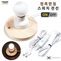 DIT 원목받침 소켓 전선/ 스위치형 밝기조절형. 디밍 스탠드 전등 무드등 취침등 인테리어 조명 LED전구 전등만들기 디머, 원목_소켓_중간스위치