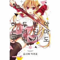 웅진북센 악마도 발 딛기 두려워하는 곳 1