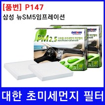 삼성 뉴SM5임프레이션 에어컨필터 대한 PM2.5 P147