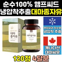 캐나다 캐나다산 cbd 대마 종자 씨 유 오일 기름 로얄 카나비노이드 오메가 햄프씨드 직구 씨드 오메가6 효능 햄프시드 시드 캡슐 효과 oil 씨앗 오메가3, 120정, 1개