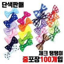 장식타이리본 체크리본 미니리본 땡땡이리본 단색선택 - 중포장 100개입, 체크-파랑