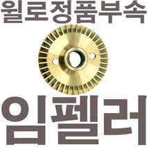 펌프샵 윌로정품부속 PW-201SMA 임펠러 임펠라 임페라 임팰러 임팰라 임페라 동파수리A/S부속