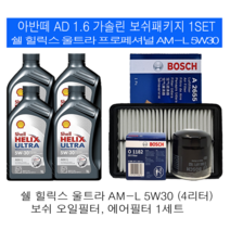 아반떼AD 1.6 가솔린 쉘 힐릭스 울트라 AM-L 5W30(4L) 보쉬필터패키지