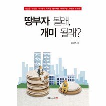 웅진북센 땅부자 될래 개미 될래, One color | One Size, 9791159875724