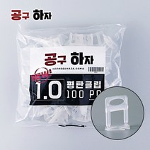 공구하자 타일 평탄클립 시공 셀프 인테리어 타일시공, 타일평탄클립1mm, 100매입