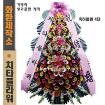 치타플라워 축하 화환 4단 (올생화) 전국 웨딩홀 당일