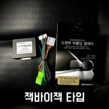 도원텍 투싼ix(LM) 락폴딩 사이드미러 폴딩 릴레이, 잭바이잭 타입