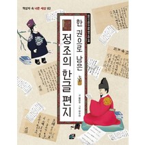 한 권으로 남은 정조의 한글 편지, 책상자, 9791196972202, 황은주 글/한수언 그림
