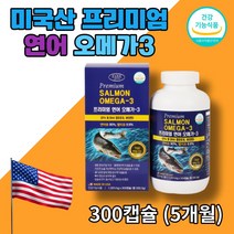 프리미엄 연어 오메가3 미국산 EPA DHA 함유유지 연어유 멸치유 비타민D 혈중중성지질 혈행 혈액순환 개선 눈 건강 식 약 처 인증 300캡슐 5개월 대용량, 1개
