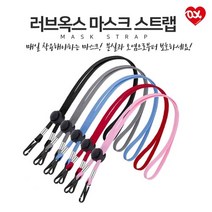 BUyuS넥스트랩 6가지컬러 [CL]러브옥스 마스크 스트랩/길이조절/클립형 목걸이줄굿딜 브이숍