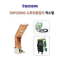 [석영엠앤티] SW-12000 석영기기 스포트용접기어스팁