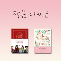 작은 아씨들 고집쟁이 작가 루이자