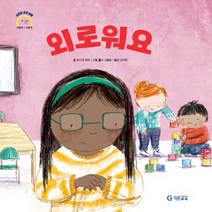 기탄교육 새책-스테이책터 [외로워요] --어린이 감정 이해 이럴 땐 → 요렇게-기탄교육-모이라 하비 지음 홀리 스털링 그림 김나