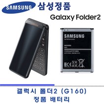 삼성 정품 갤럭시폴더2 SM- G160N 배터리 EB-BG160ABK 1.950mAh